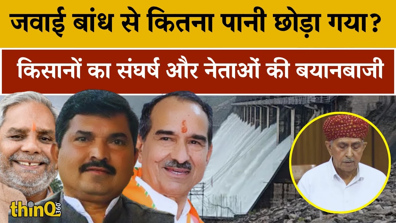 Jawai Dam Overflow| Jalore | Pali | History, Reality & Politics | जवाई बांध से कितना पानी छोड़ा गया?