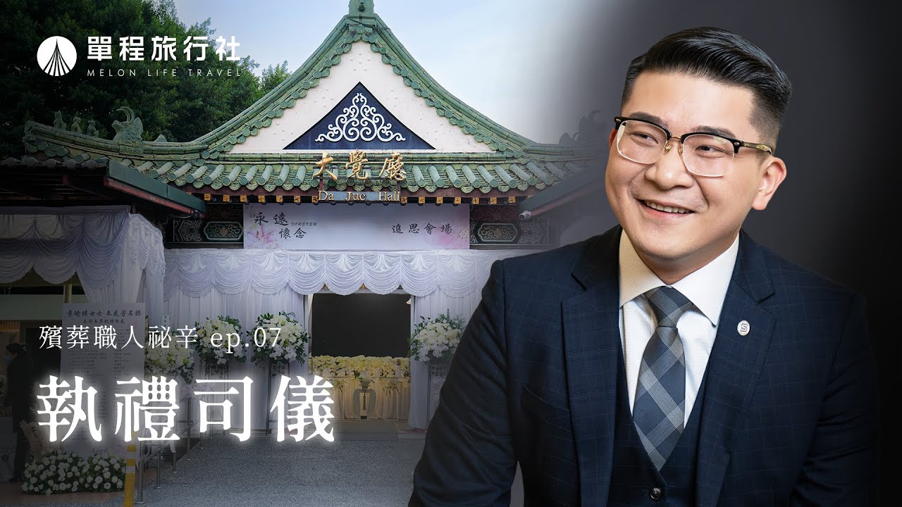 《殯葬職人秘辛》EP07｜為家屬道出對亡者愛與思念？！喪禮告白者！告別式司儀袁杰【單程旅行社】