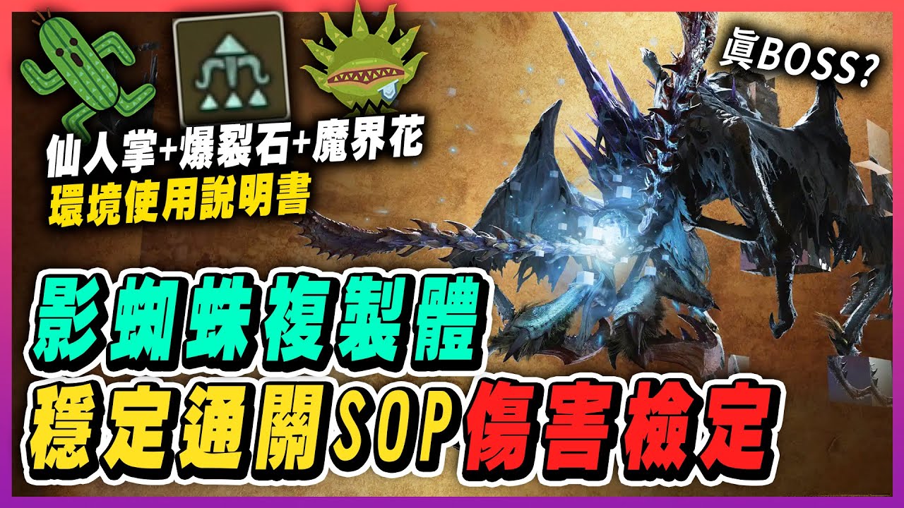 【魔物獵人荒野】零式歐米茄，三區影蜘蛛DPS檢定，穩定通關SOP，環境使用說明書，魔界花+爆裂石+仙人掌組合拳，全武器適用SOP｜魔物獵人荒野 Monster Hunter Wilds