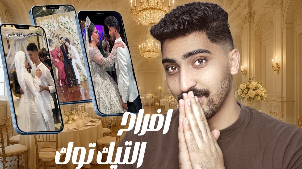 الحقونا II افراح التيك توك