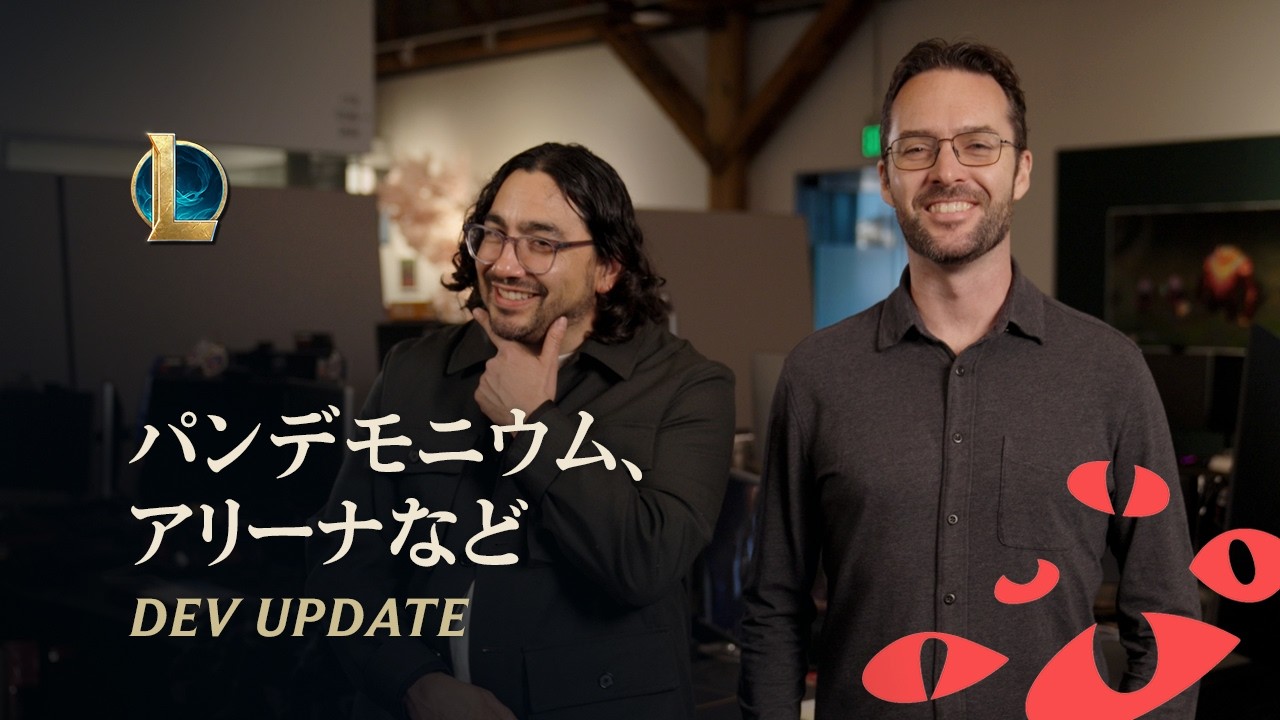 パンデモニウム、アリーナなどについて | Dev Update - リーグ・オブ・レジェンド