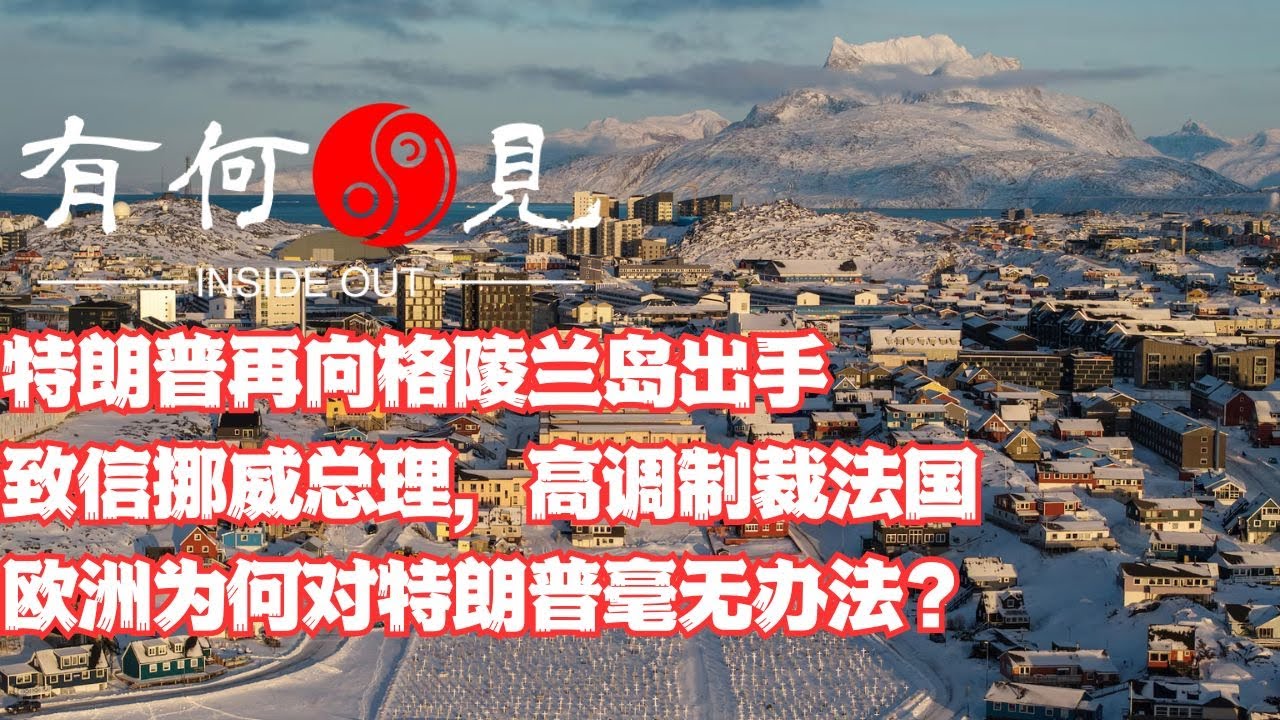 ~第1300期~特朗普再向格陵兰岛出手，致信挪威总理，高调制裁法国香槟，欧洲为何对特朗普毫无办法？20260120