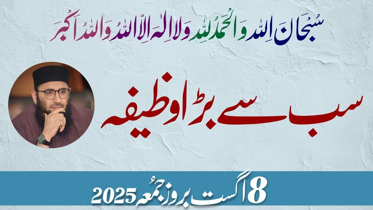 Sb se bara wazifa || Abdul Mannan Rasikh || 8 August 2025
