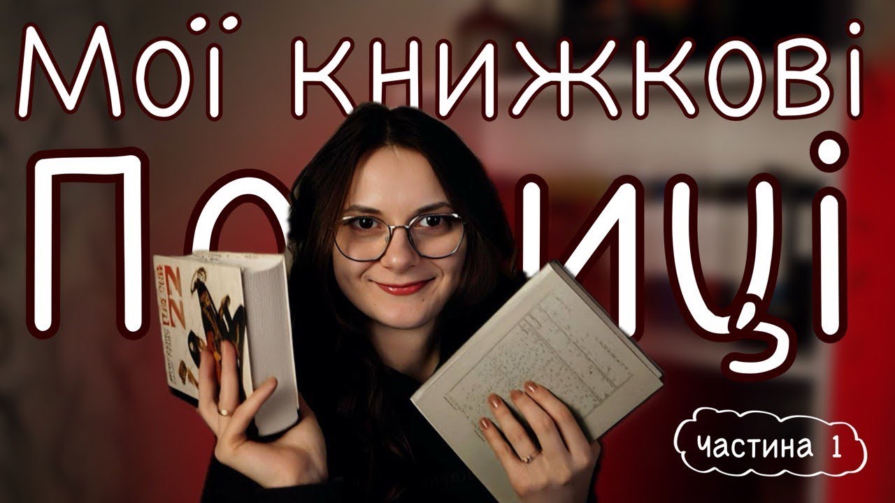 📚МОЇ КНИЖКОВІ ПОЛИЧКИ | ЧАСТИНА 1