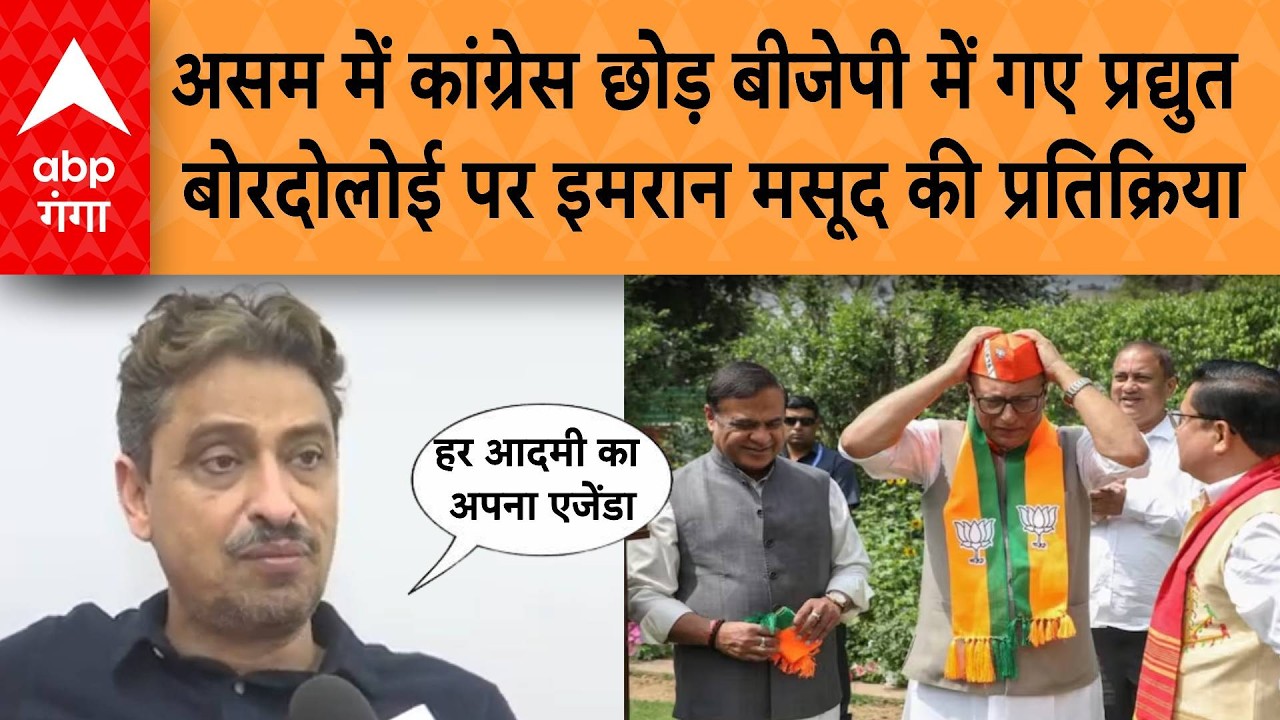 असम में कांग्रेस छोड़ बीजेपी में जाने वाले Pradyut Bordoloi  पर क्या बोले Imran Masood ?