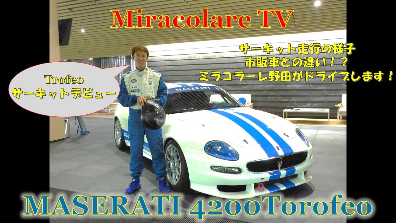MASERATI 4200 Trofeo 遂にサーキットでシェイクダウン！