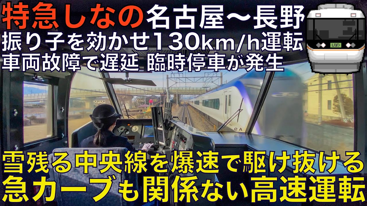 【超広角前面展望】車両故障で大幅遅延し臨時停車が発生！運転士の指差喚呼がカッコよすぎた！振り子全開で130km/h運転！ 383系 特急しなの15号 名古屋～長野【Train Cab View】