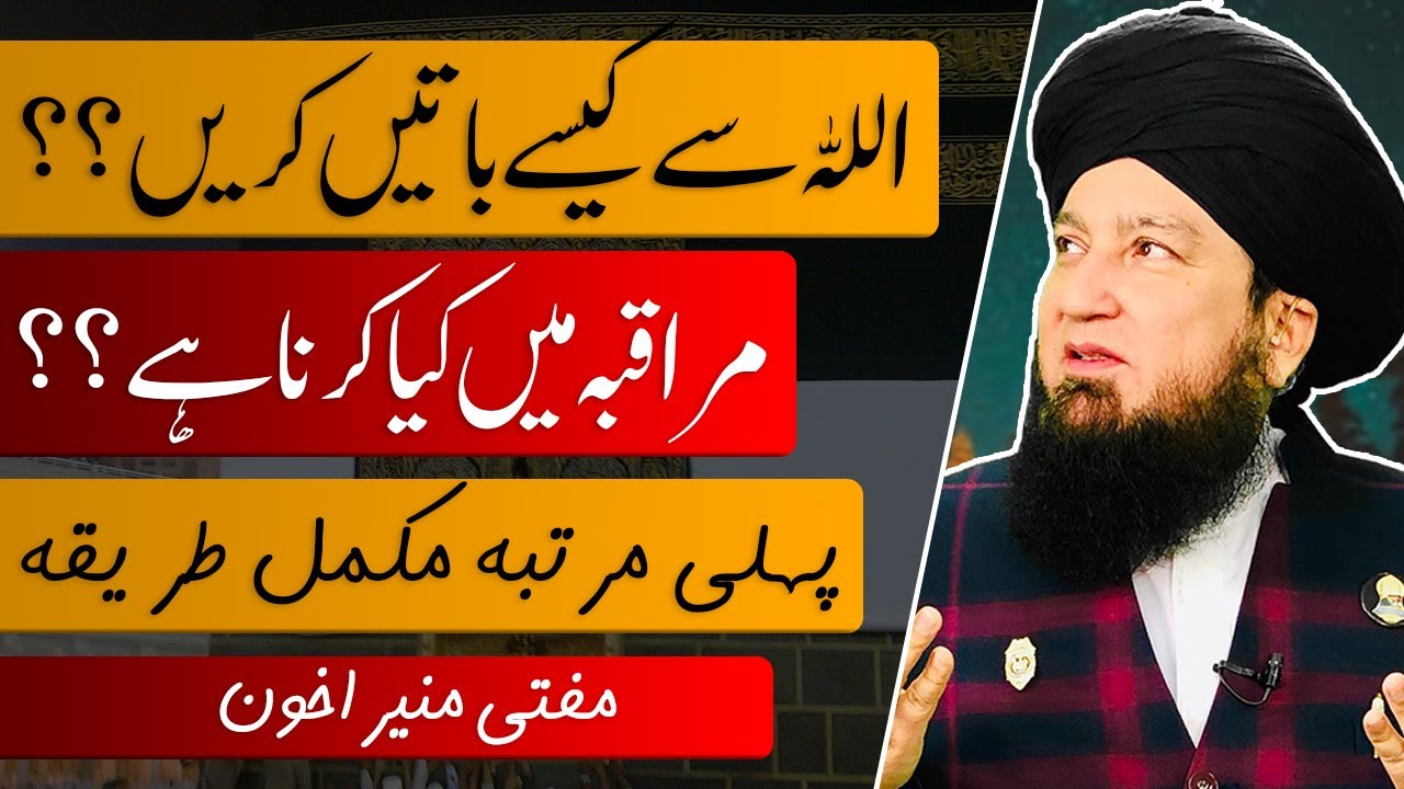 اللہ سےکیسےباتیں کریں؟؟ || مراقبہ میں کیاکرناہے؟؟ || پہلی مرتبہ مکمل طریقہ || مفتی منیراخون ||