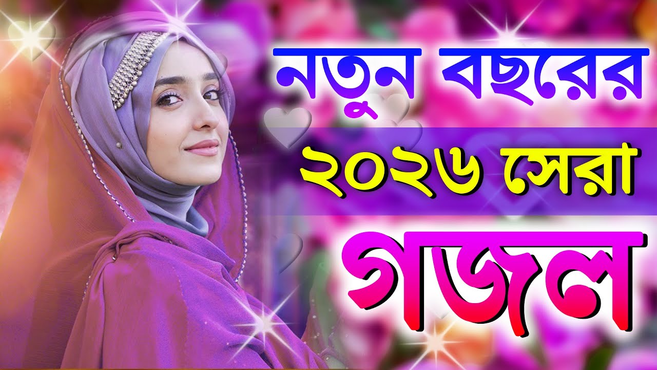 Ghazal, Gojol, New Bangla Gojol 2026, Ghazal 2026, Islamic Ghazal, Notun Gojol, Gazal, নতুন গজল ২০২৬