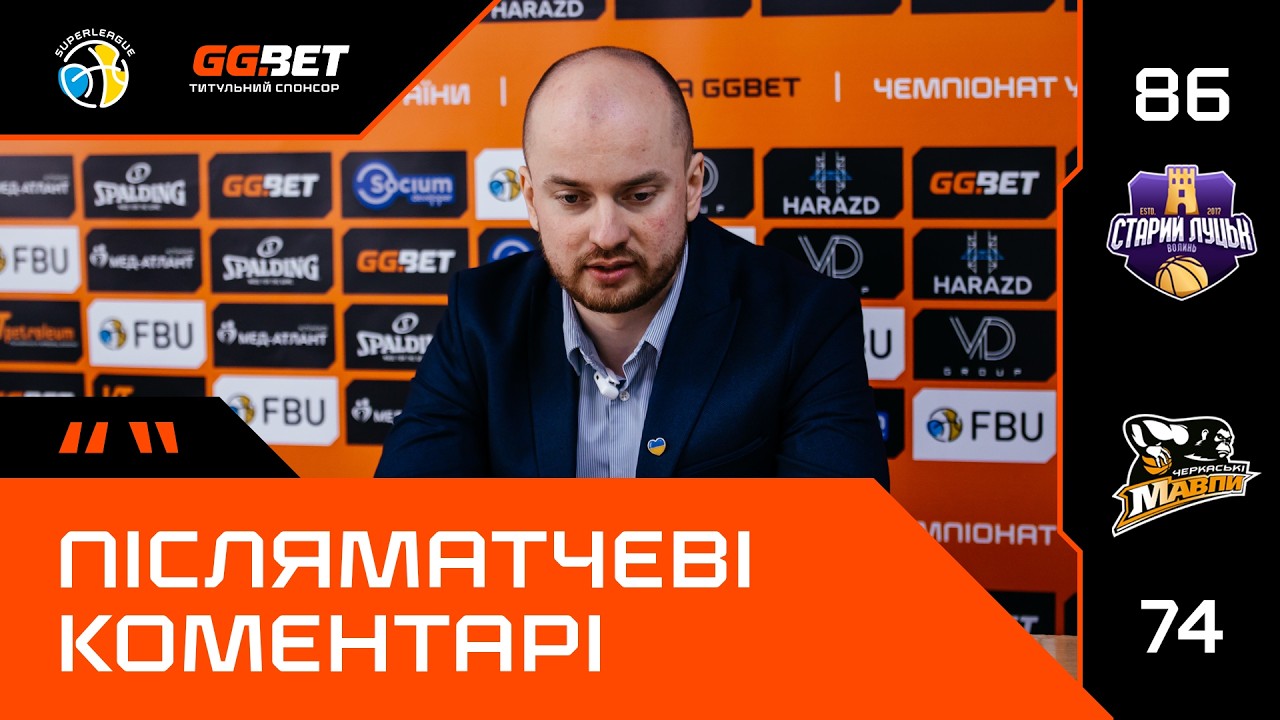 Старий Луцьк – Черкаські Мавпи / Суперліга GGBET / Післяматчеві коментарі (21.02.2026)
