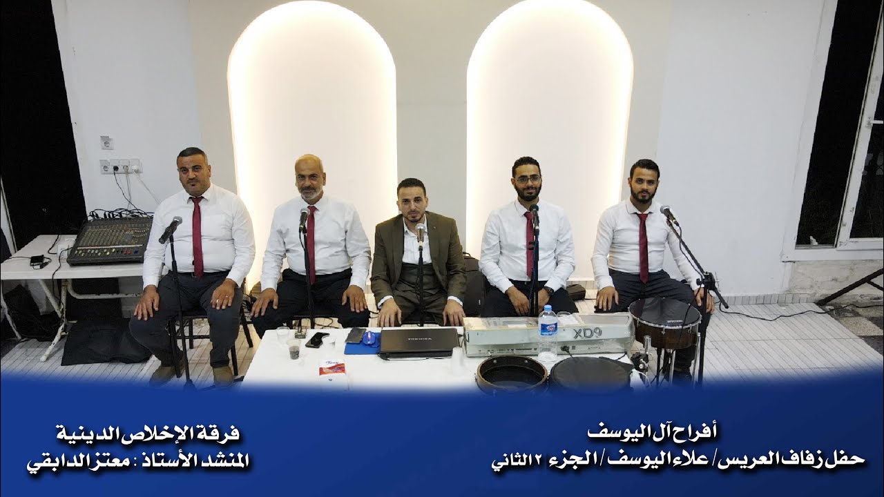 حفل زفاف العريس / علاء خالد اليوسف / 2 PART المنشد معتز الدابقي . استديو الياسمين 05367321300