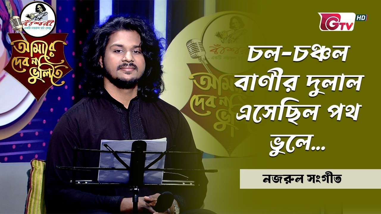 চল-চঞ্চল বাণীর দুলাল এসেছিল পথ ভুলে | আবৃত্তি: দেবযতী বিশাল | Nazrul Sangeet | GTV