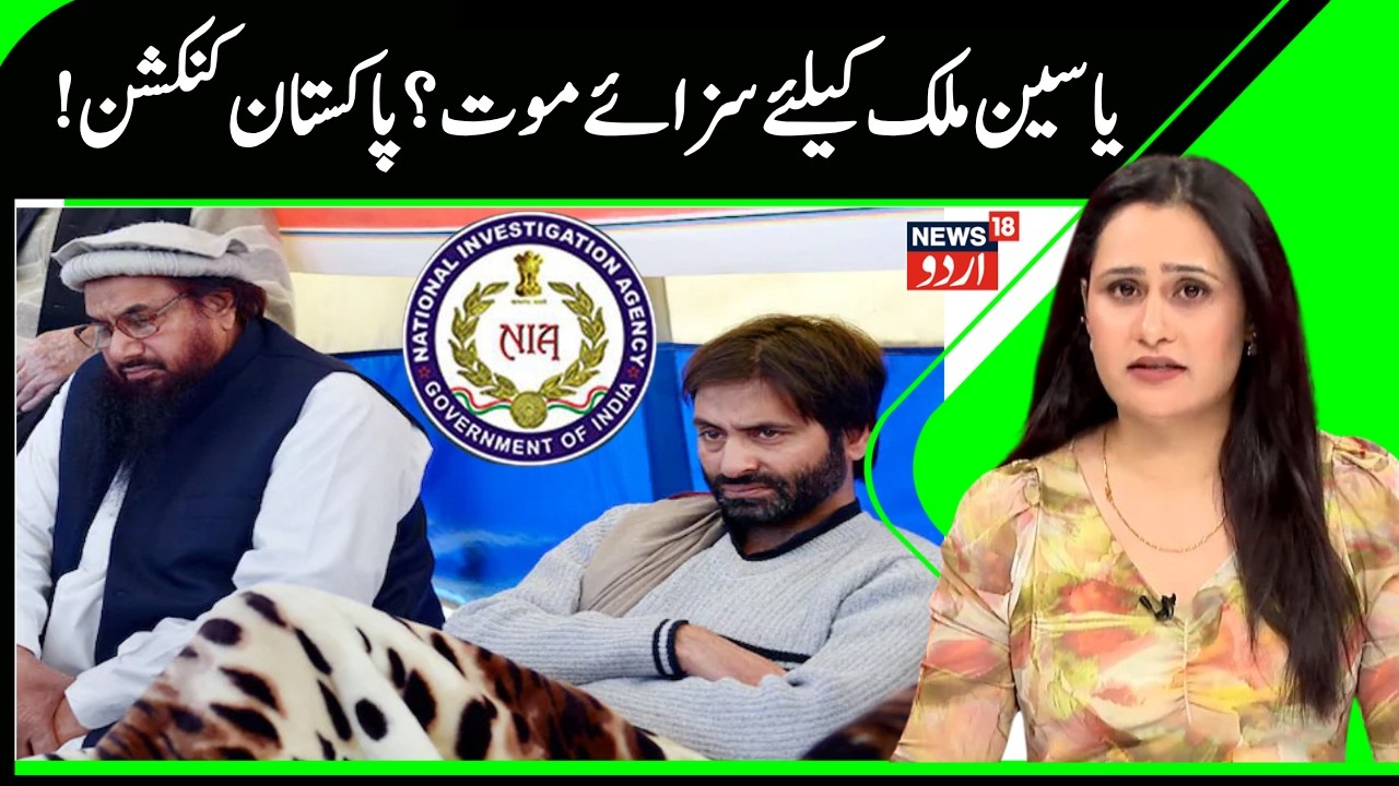 Death Penalty Demand For Yasin Malik | NIA cites Malik&rsquo;s Pakistan Contacts & Militant ties | News18
