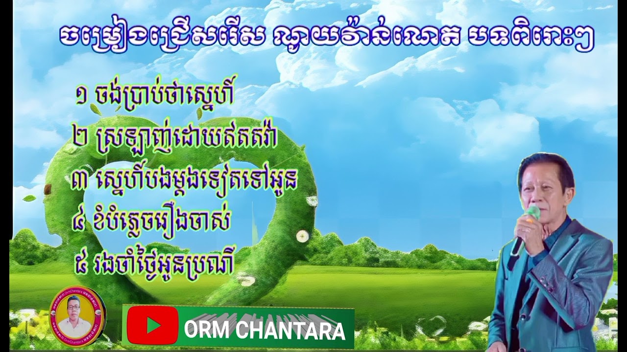 ចង់ប្រាប់ថាស្នេហ៍/ស្រឡាញ់ដោយឥតតវ៉ា/ស្នេហ៍បងម្តងទៀតទៅអូន/ខំបំភ្លេចរឿងចាស់/រងចាំថ្ងៃអូនប្រណី