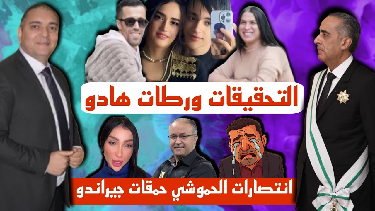 تحفة + جيراندو حمْقو الحموشي + التحقيقات في قضية ادم بنشقرون تكشف اسرارا مثيرة