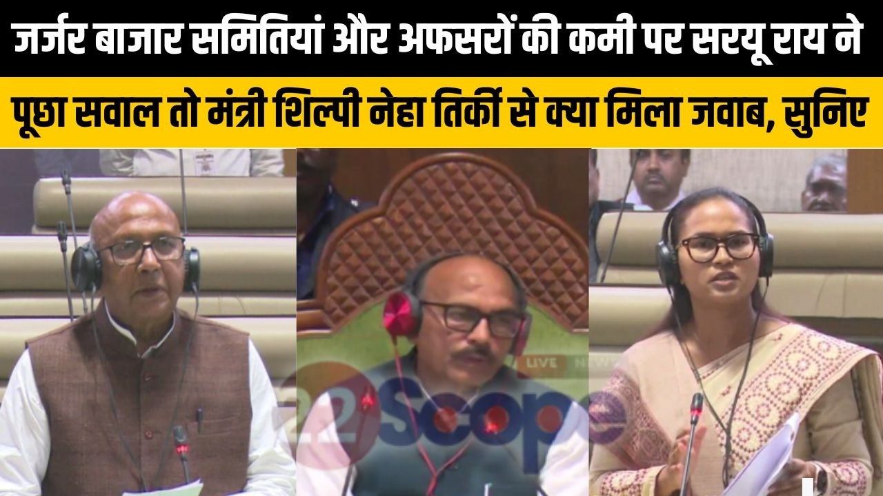 जर्जर बाजार समितियां-अफसरों की कमी पर सरयू राय ने पूछा सवाल तो मंत्री शिल्पी से क्या मिला जवाब