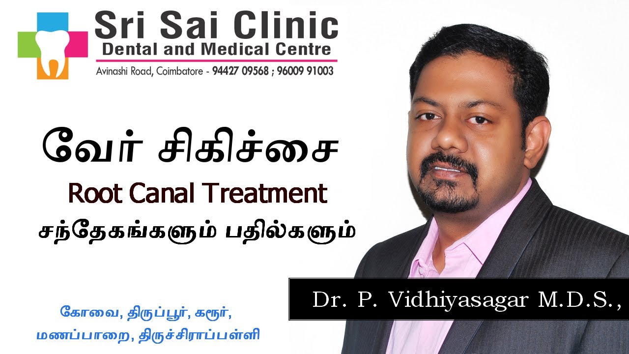 வேர் சிகிச்சை - சந்தேகமும்  பதில்களும்  , பல் பாதுகாப்பு. Root canal treatment .
