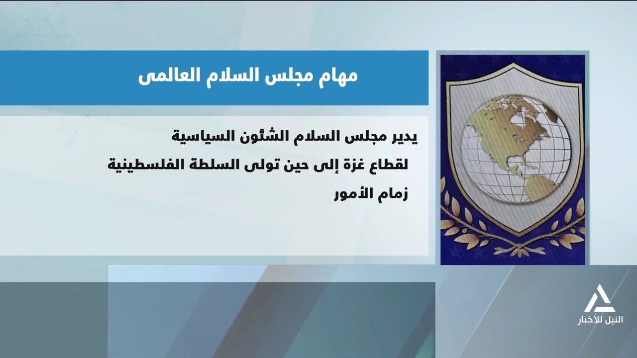 مهام مجلس السلام العالمى