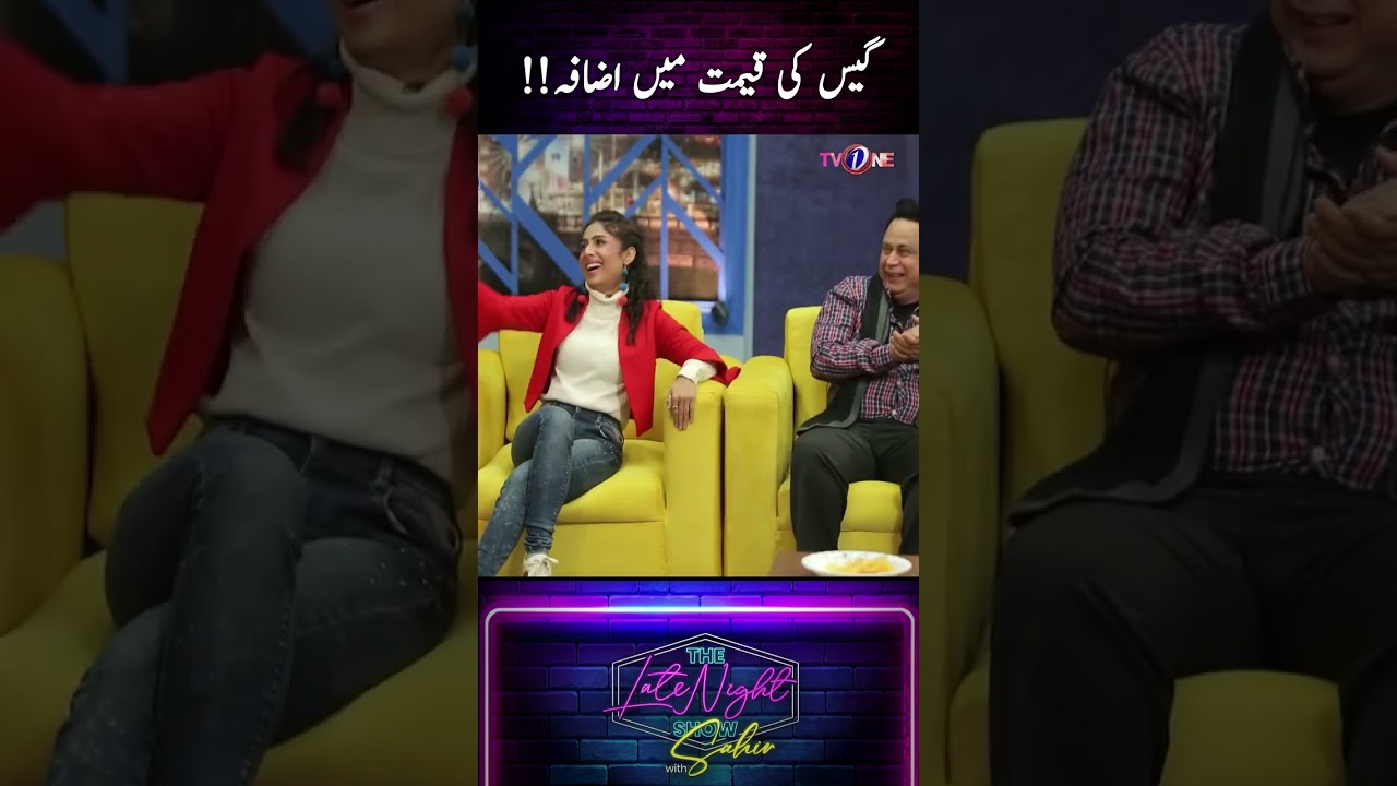 Gas ke Qaimat Mein Izafa 📈 Increase in price of Gas #thelatenightshow #sahirlodhi #tvoneshow