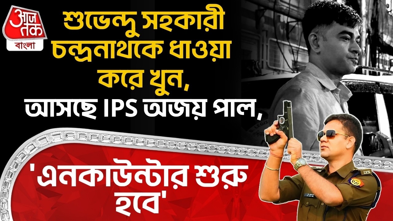 শুভেন্দু সহকারী Chandranathrath Rathকে ধাওয়া করে খুন,আসছে IPS Ajay Pal Sharma,'এনকাউন্টার শুরু হবে'