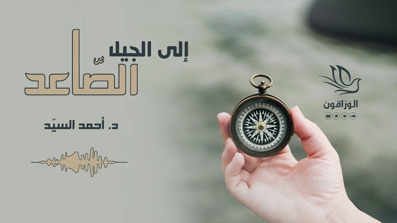 كتاب صوتي: إلى الجيل الصاعد - أحمد بن يوسف السيد
