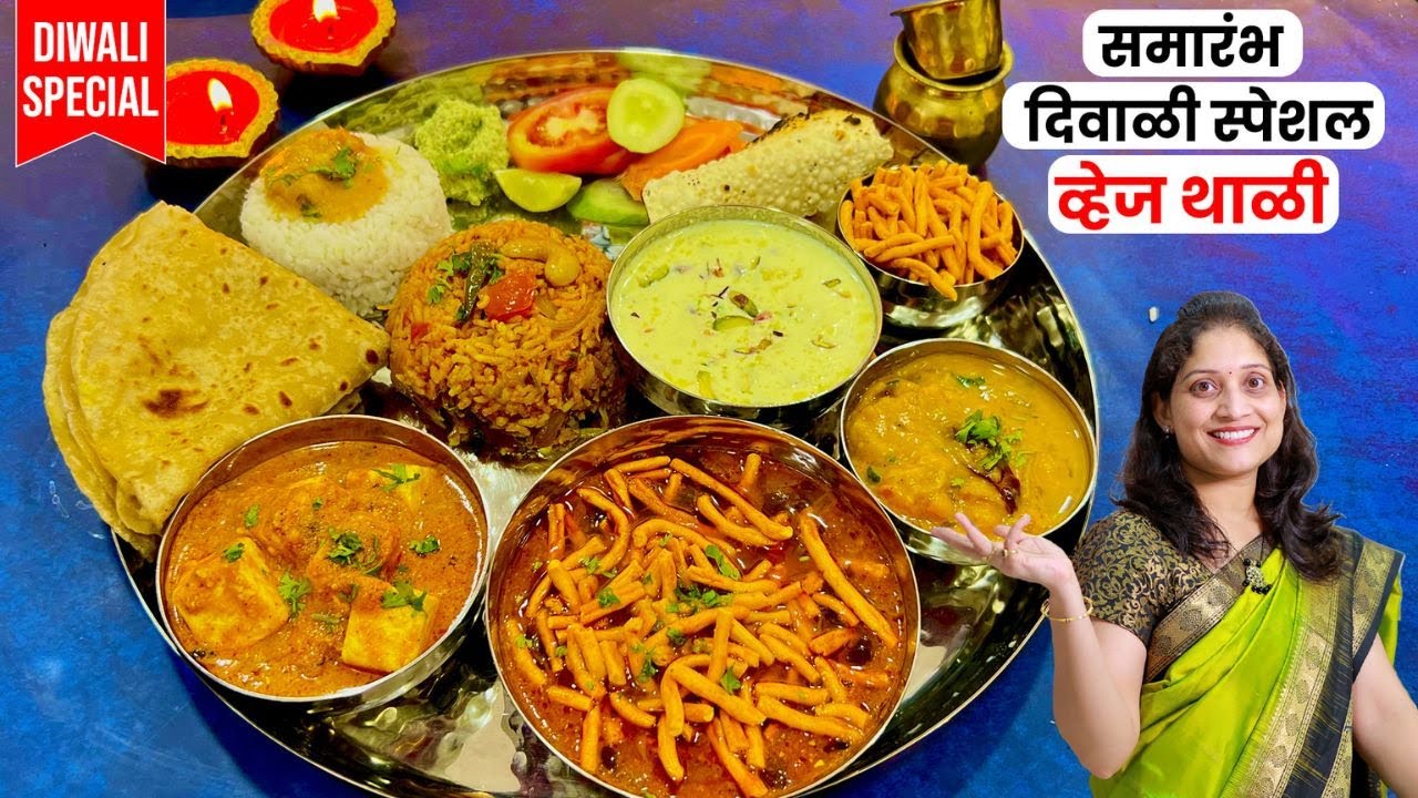 सणसुद /पाहुण्यांसाठी स्पेशल व्हेज थाळी | लग्नासारखे शाही पनीर, टोमॅटो पुलाव, दूधपाक Special VegThali