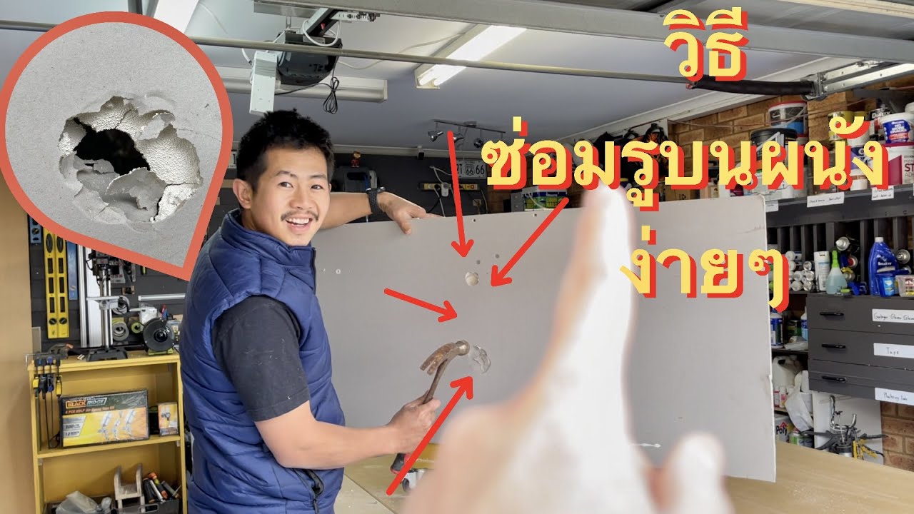 วิธีซ่อมผนังเป็นรูง่ายๆ ใครๆก็ทำไ้ด้ ภายใน 7 นาที 2021 [ How to patch a hole in a wall ]