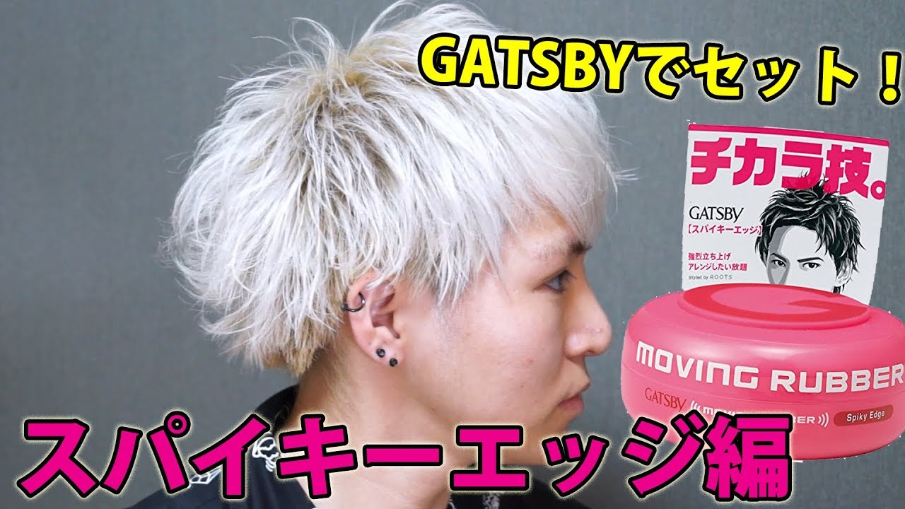 GATSBYでセットしてみた！～スパイキーエッジ編～