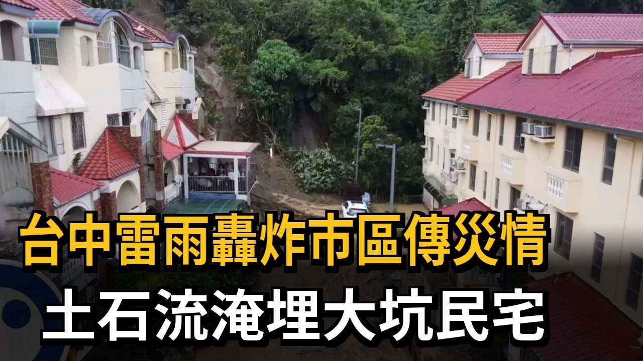 連兩天雷雨轟炸台中市區 土石流衝進大坑民宅－民視新聞