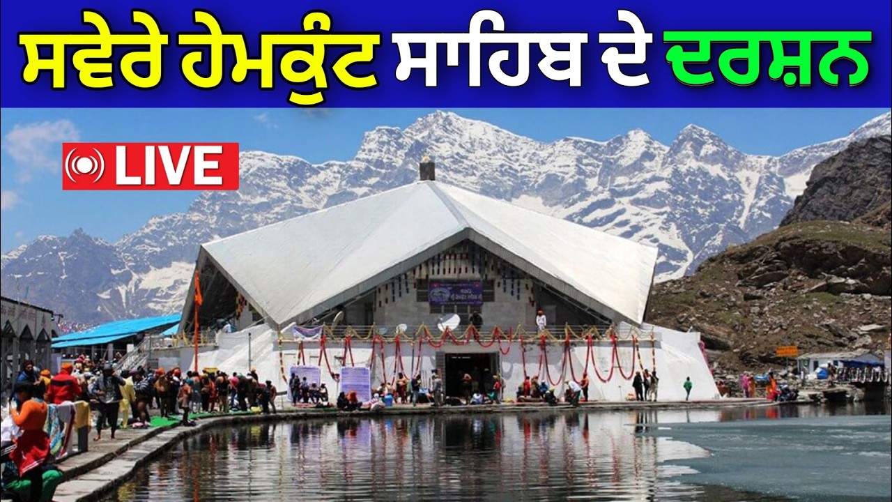 🔴 Live : Hemkund Sahib Live Darshan 2026 | ਹੇਮਕੁੰਟ ਸਾਹਿਬ ਤੋਂ ਲਾਈਵ ਦਰਸ਼ਨ | Hemkund Sahib |