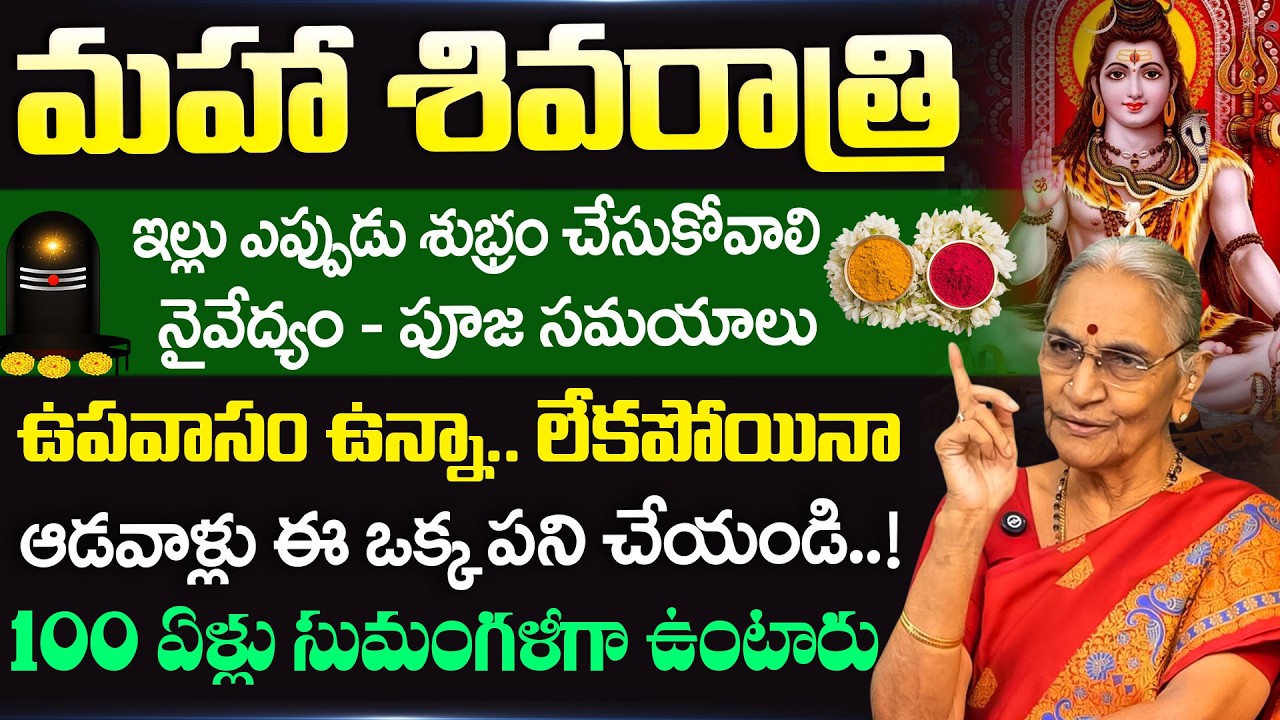 Anantha Lakshmi : Maha Shivaratri 2026 | Mahashivaratri Pooja Vidhanam In Telugu |#mahashivratri