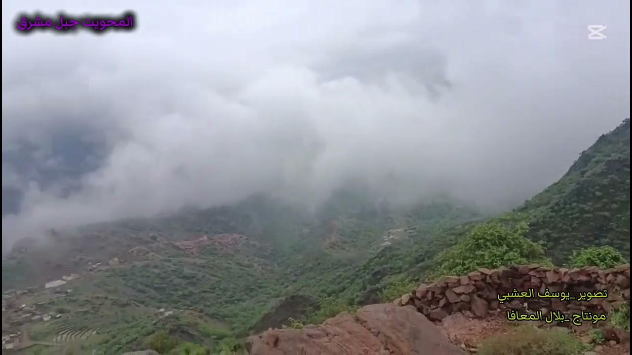 شاهد جمال المحويت جبل مشرق 4K
