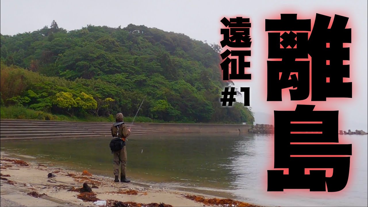 【夢の離島へ!!】は…？嘘でしょ!? 湾奥にこんなモンスターいるのかよ・・【離島遠征2023 #1】