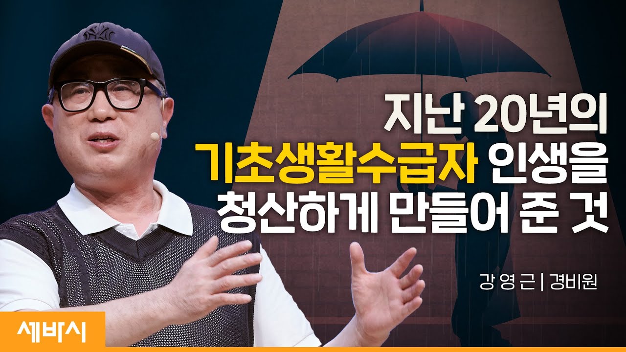 (Ko, Ch) 진정한 자활을 이뤄낸 힘 | 강영근 경비원 | 추천 강연 강의 듣기 | 세바시 1698회 @seoullive