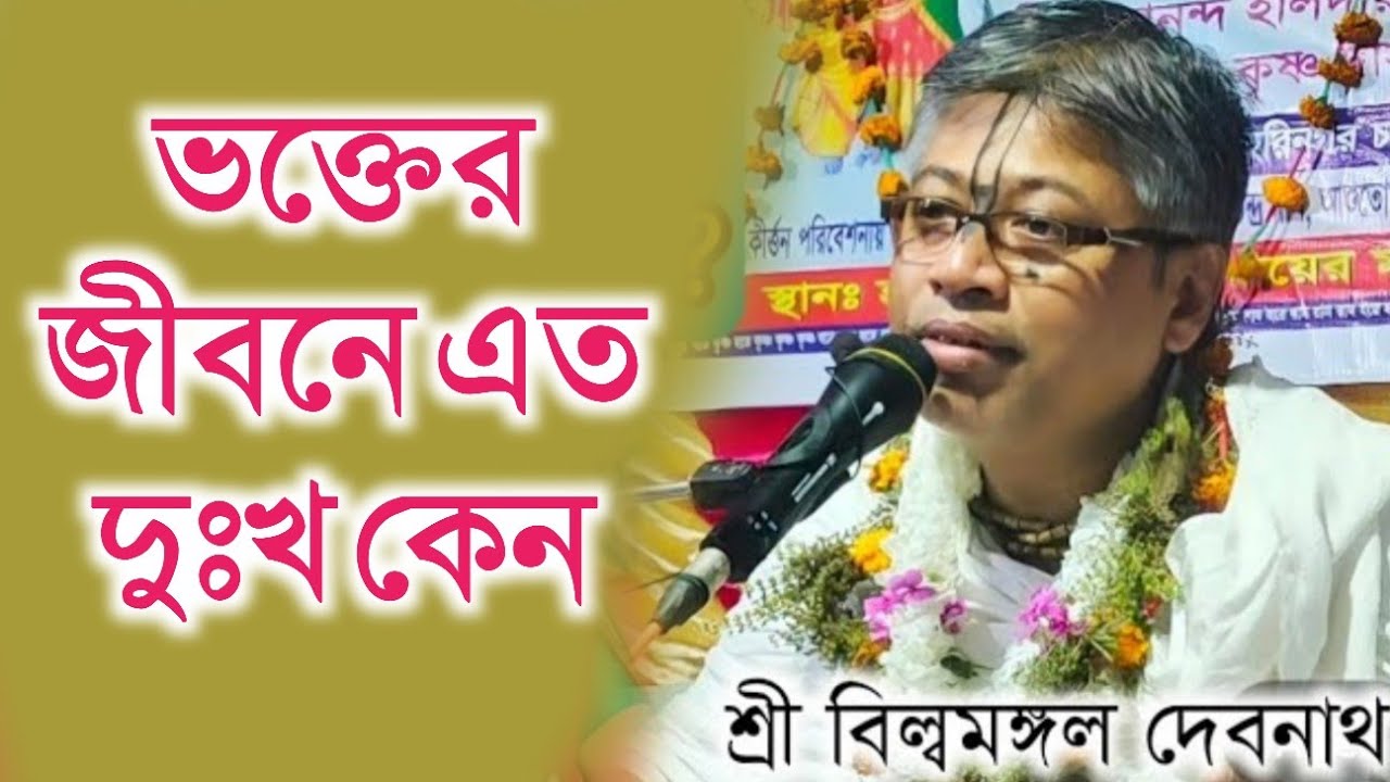 সাধুর জীবনে এত দুঃখ কেন || বিল্বমঙ্গল দেবনাথ || Billomongol Davnath || Bhagwat path bangla 2025