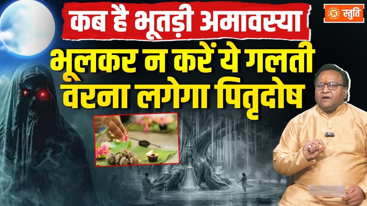Bhutadi Amavasya 2026 : कब है भूतड़ी अमावस्या? भूलकर न करें ये गलती वरना लगेगा पितृदोष | Stuti