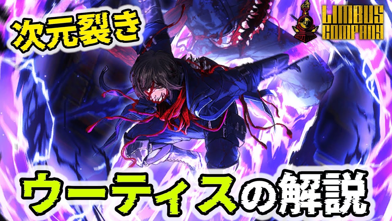 【Limbus Company】 次元裂きウーティスの性能解説！強制充電でW人格とシナジー！【リンバスカンパニー】