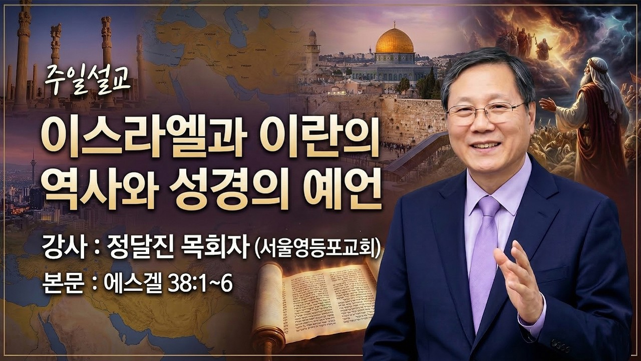 GNTV 정달진 - 주일설교 : 이스라엘과 이란의 역사와 성경의 예언