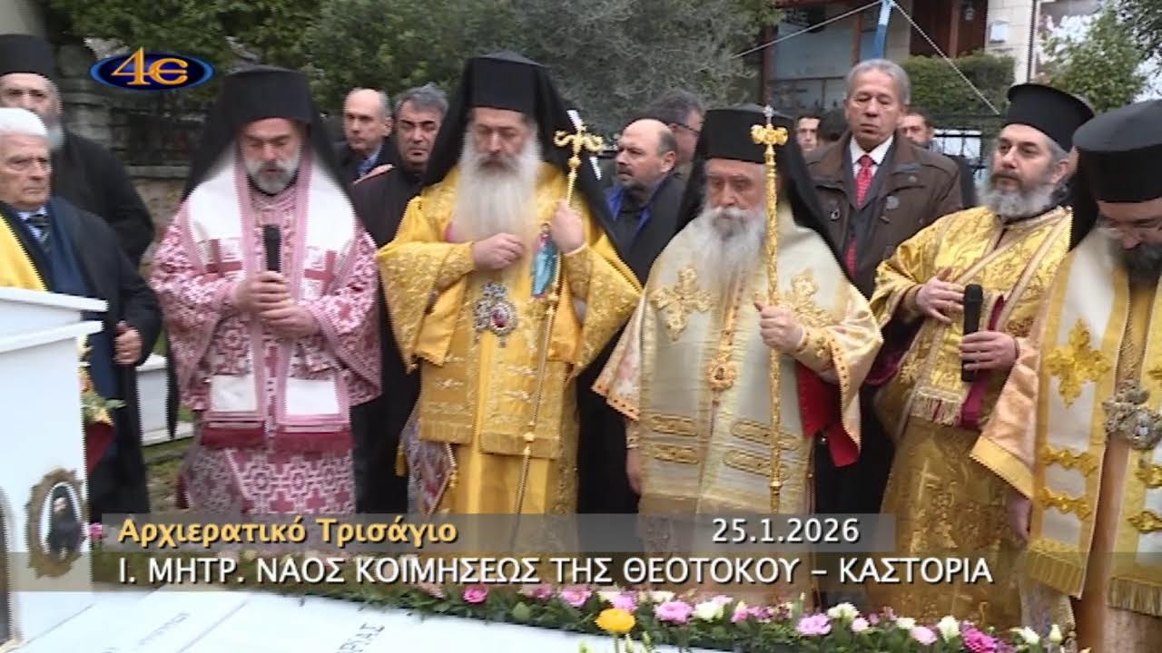 Καστοριά | Μνημόσυνο μακαριστού Μητροπολίτου Γρηγορίου Γ΄ | 25.1.2026