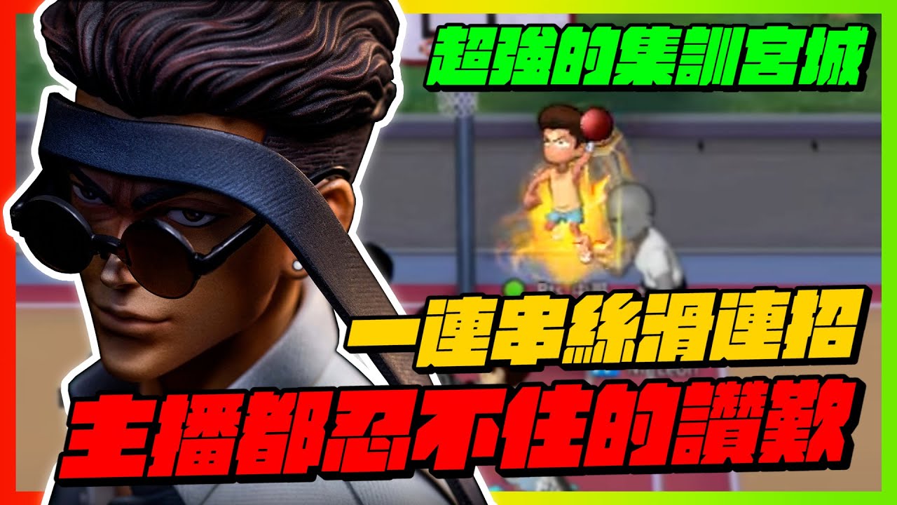 遇到超級強的集訓宮城！｜一連串絲滑的連招嚇壞主播！｜slamdunk｜【花枝丸-灌籃高手】