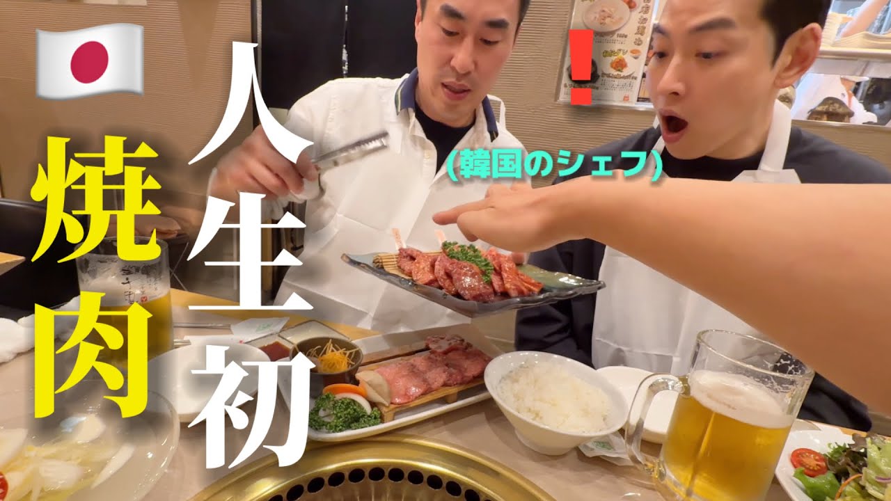 【人生初の焼肉】やっと来日できた韓国のシェフが衝撃!!!・・・！これが日本のお肉?!! 信じられない...大感激
