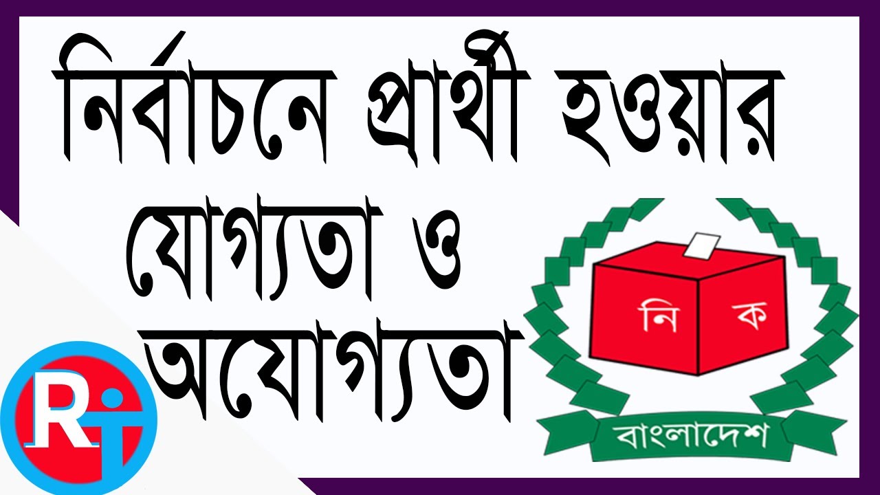 ইউনিয়ন পরিষদ নির্বাচনে চেয়ারম্যান, সংরক্ষিত আসনের এবং সাধারণ আসনের সদস্যগণের যোগ্যতা ও অযোগ্যতা।