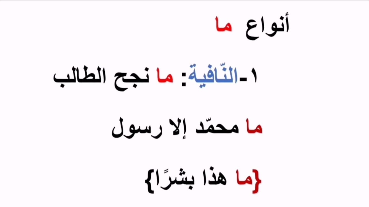 #أنواع ما وإعرابها في اللغة العربية بطريقة سهلة جدا