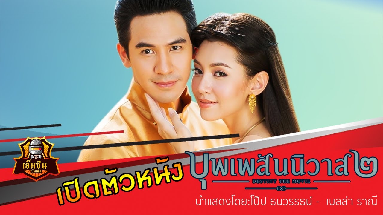 บุพเพสันนิวาส 2 |เปิดตัวภาพยนตร์  นำโดย โป๊บ - เบลล่า | GDH Xtraordinary 2021