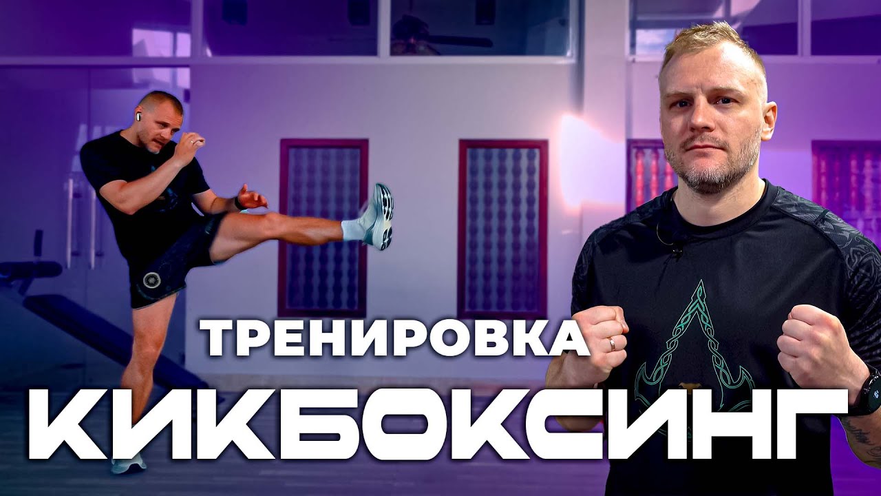 Тренировка по кикбоксингу дома. Кикбоксинг тренировки самостоятельно