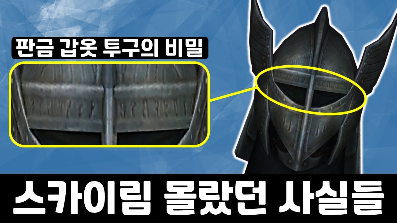 스카이림, 고인물도 모르는 10가지 비밀들