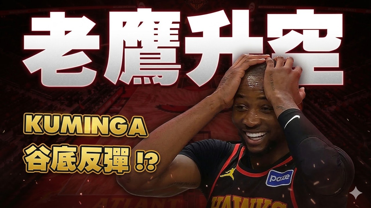 老鷹升空狂掃11連勝！Kuminga強勢反彈，老鷹要和他重新續長約？