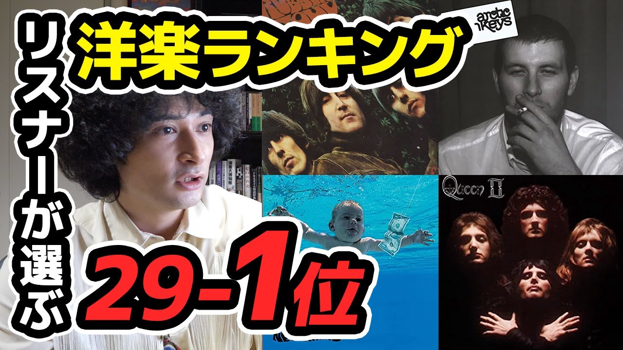 リスナーさんが選ぶ洋楽アルバムランキング29-1位