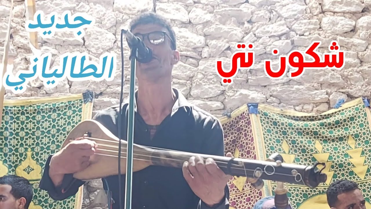 جديد الفنان عبد الرحمان الطالياني _ شكون نتي _ سهرة زاهية مع ناس شياظمة