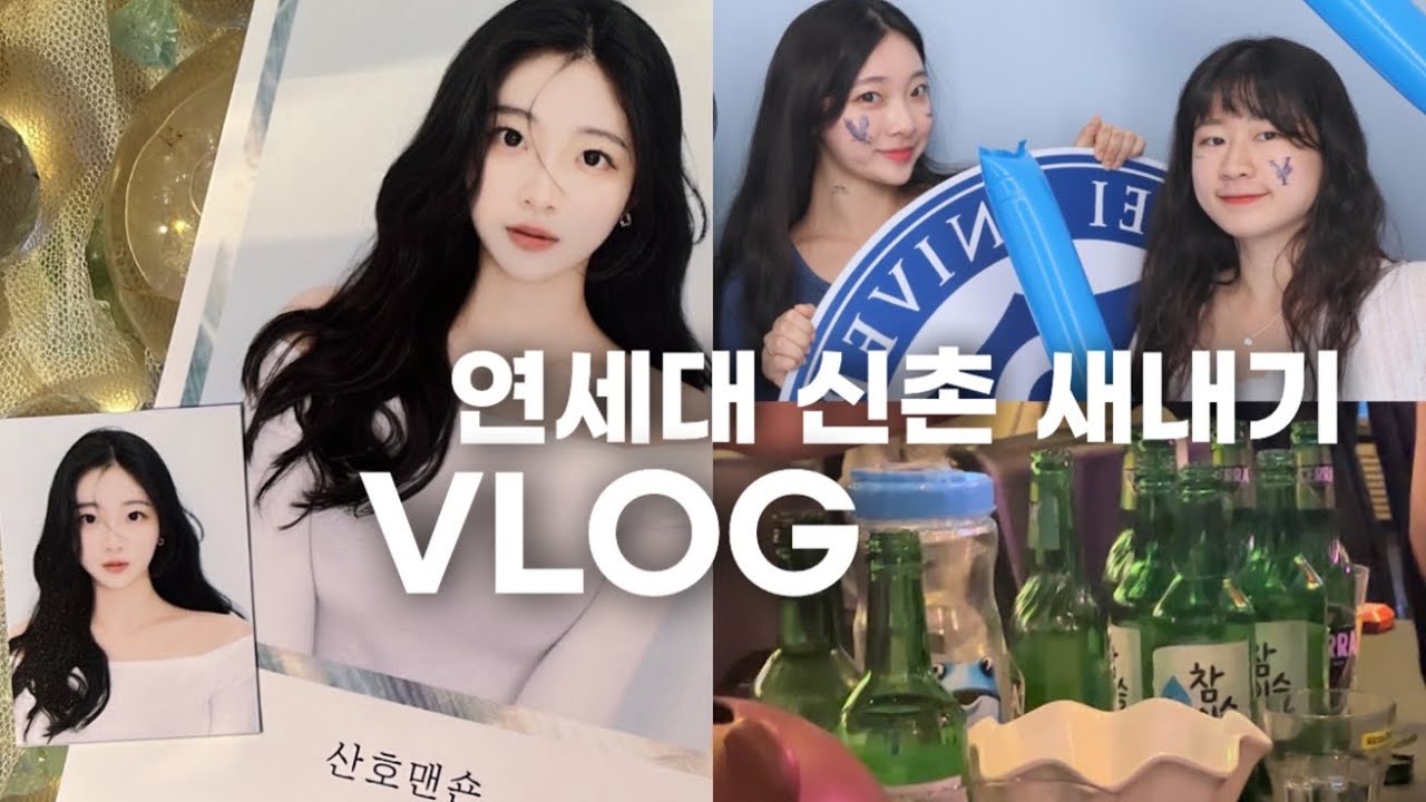 VLOG&hearts;️ 연세대학교 신촌 새내기의 일상 | 경제학과 공부, 술자리, 고려대 합동행사, 서울숲 나들이, 카공, 캠퍼스!